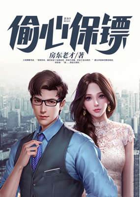 偷心保鏢