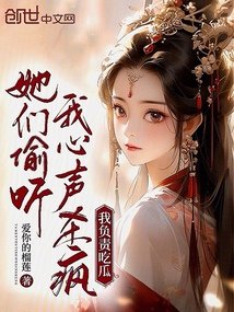 她們偷聽我心聲殺瘋，我負責吃瓜