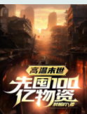 高溫末世：先囤100億物資