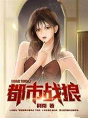 都市戰狼