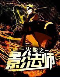 火影之影法師