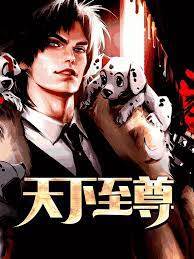 天下至尊