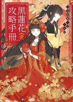 黑蓮花攻略手冊