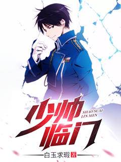 少帥臨門