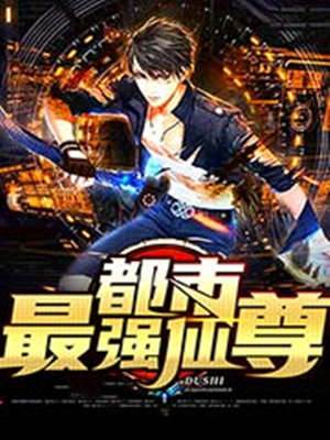 都市之最強仙尊