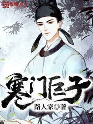 寒門巨子