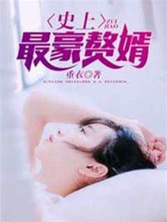 史上最豪贅婿