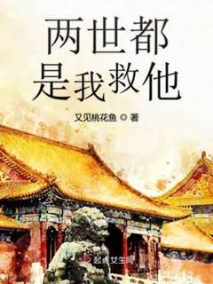 重生再救他