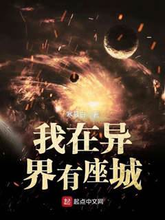 我在異界有座城