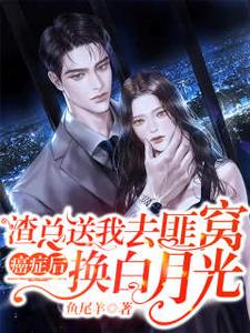 癌晚被他换白月光