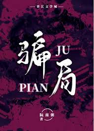 騙局