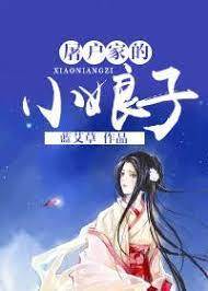 屠家悍娘子