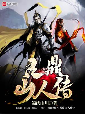 靈鼎山人傳