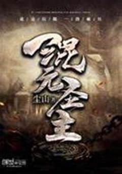 混元聖主