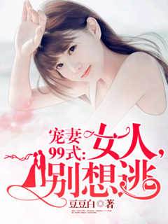 寵妻99式：女人，別想逃