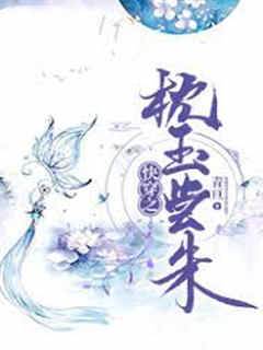 快穿之【枕玉嘗朱】