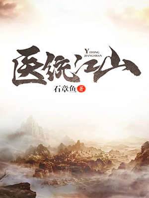 醫統江山