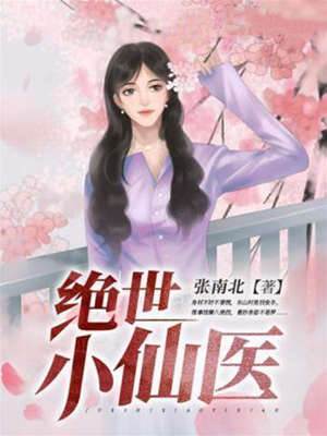 絕世小仙醫
