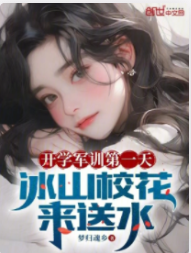 開學軍訓第一天，冰山校花來送水