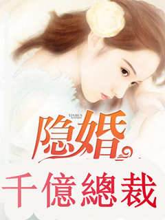 隱婚千億總裁