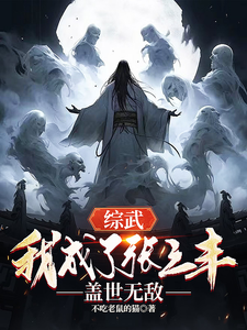 綜武,我成了張三豐,蓋世無敵