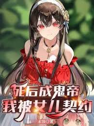 死后成鬼帝，我被女兒契約