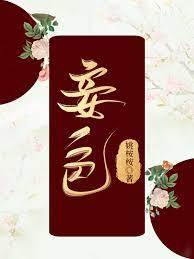 深宅为妾