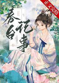 春臺嬌靨
