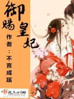 御賜皇妃