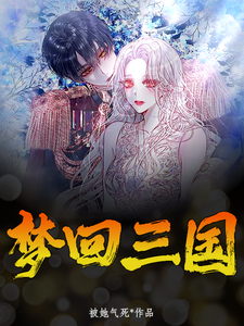 夢回三國