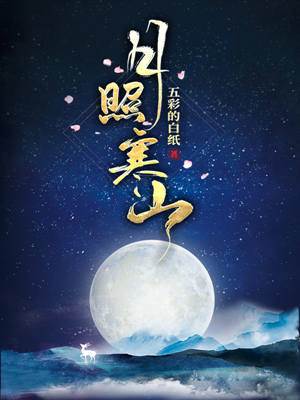 映月入将门