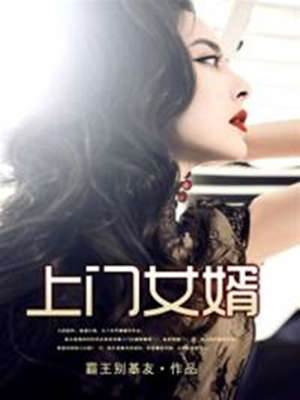 上門女婿
