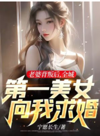 老婆背叛后，全城第一美女向我求婚