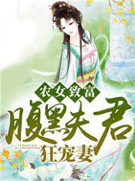 農女致富：腹黑夫君狂寵妻
