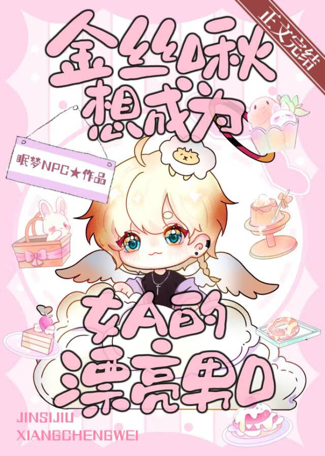 金絲雀想做愛人