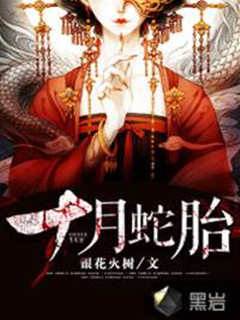 十月蛇胎