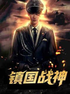 鎮國戰神