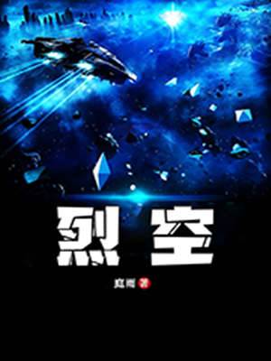 烈空