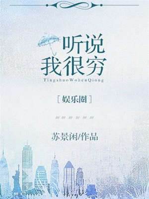 聽說我很窮