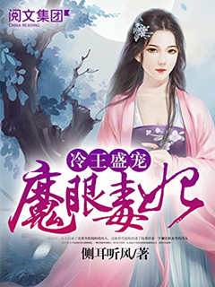 冷王盛寵魔眼毒妃