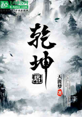 乾坤塔