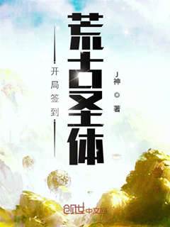 開局簽到荒古聖體