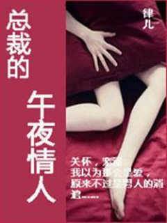 總裁的午夜情人