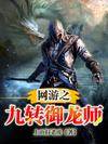 網遊之九轉禦龍師