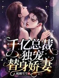 替嫁嬌妻藏不住