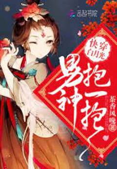 快穿白月光求抱