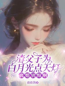 離婚後渣父子悔哭