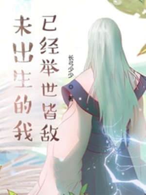 未出生的我已經舉世皆敵