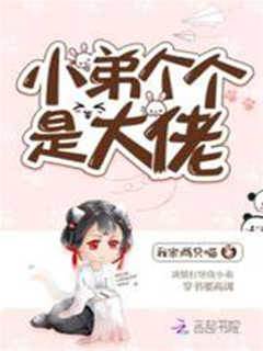小弟個個是大佬