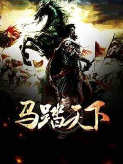 馬踏天下